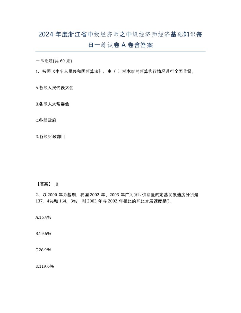 2024年度浙江省中级经济师之中级经济师经济基础知识每日一练试卷A卷含答案