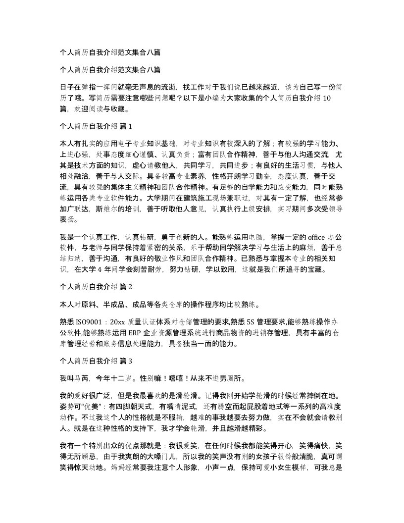 个人简历自我介绍范文集合八篇