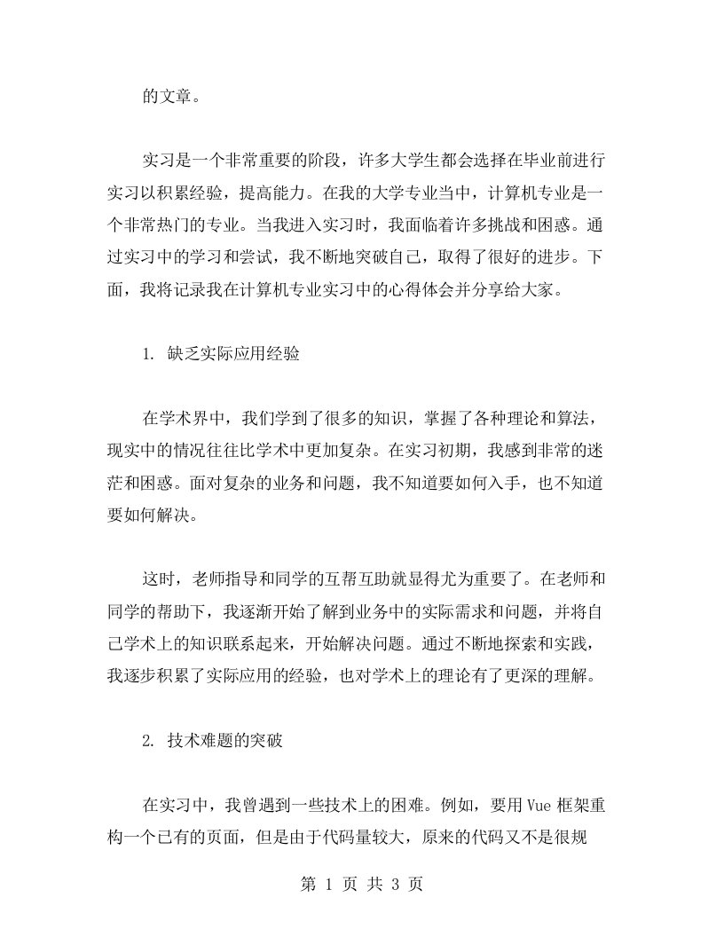 实习过程中的困惑与突破：记录我在计算机专业实习中的心得