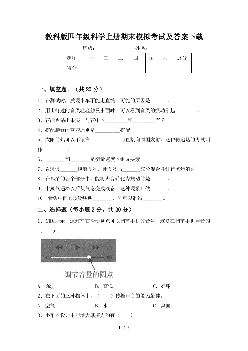 教科版四年级科学上册期末模拟考试及答案下载