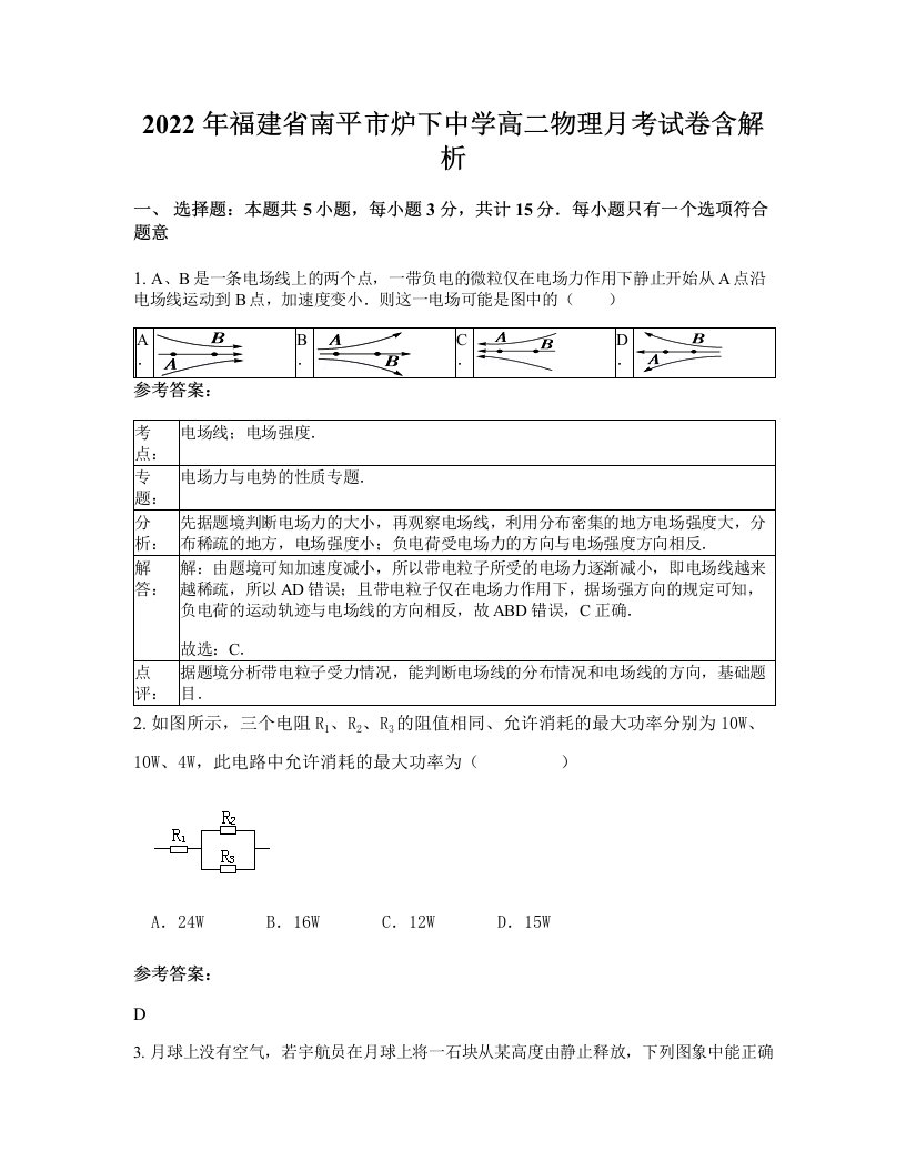 2022年福建省南平市炉下中学高二物理月考试卷含解析