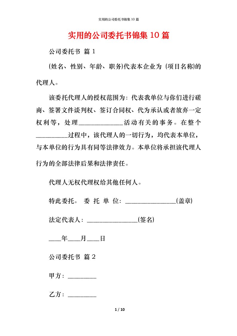 实用的公司委托书锦集10篇