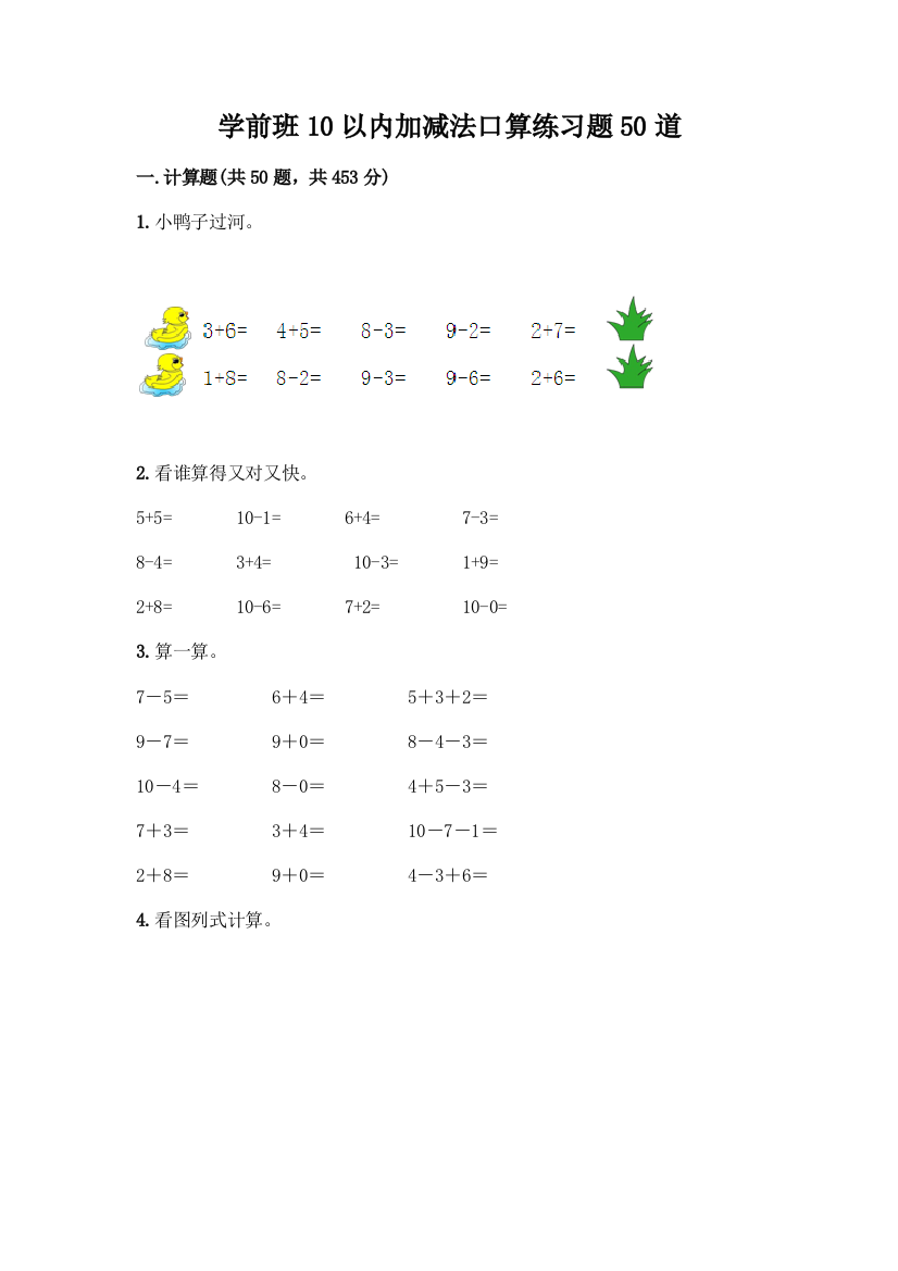 学前班10以内加减法口算练习题50道(全国通用)word版