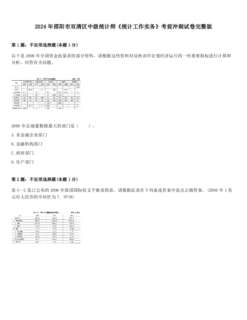 2024年邵阳市双清区中级统计师《统计工作实务》考前冲刺试卷完整版