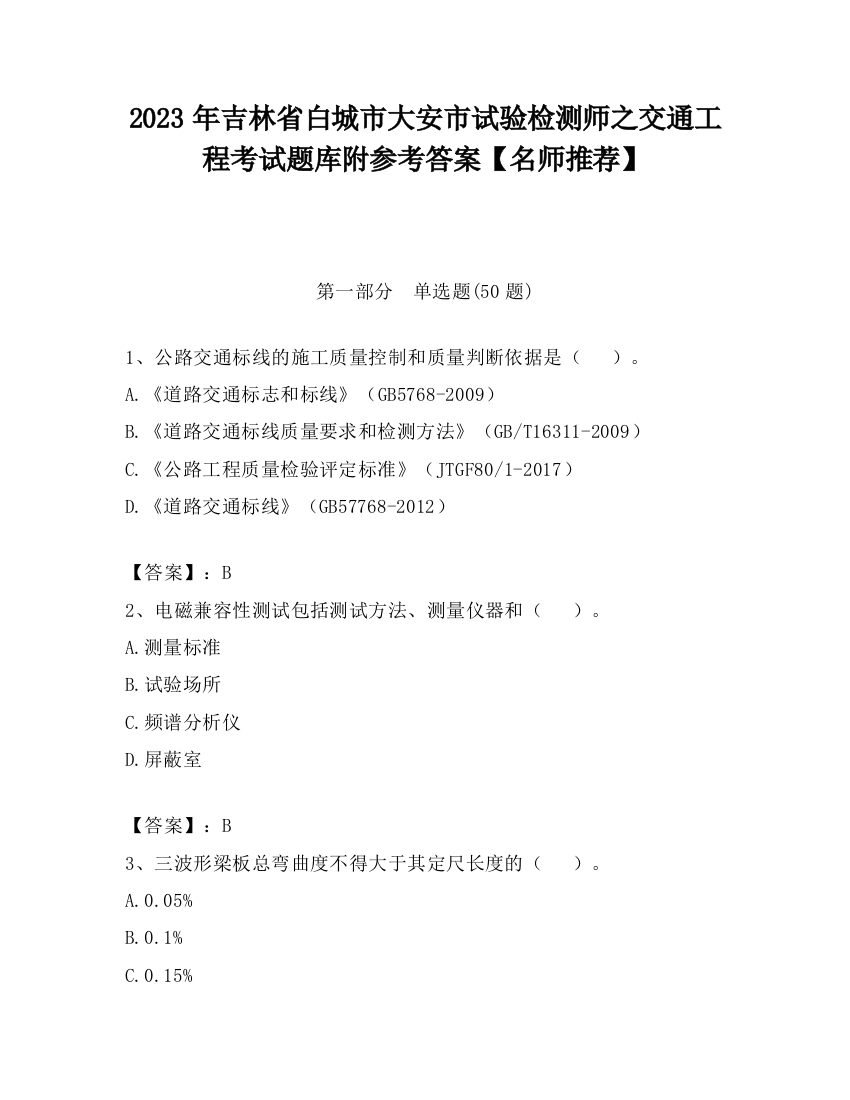 2023年吉林省白城市大安市试验检测师之交通工程考试题库附参考答案【名师推荐】