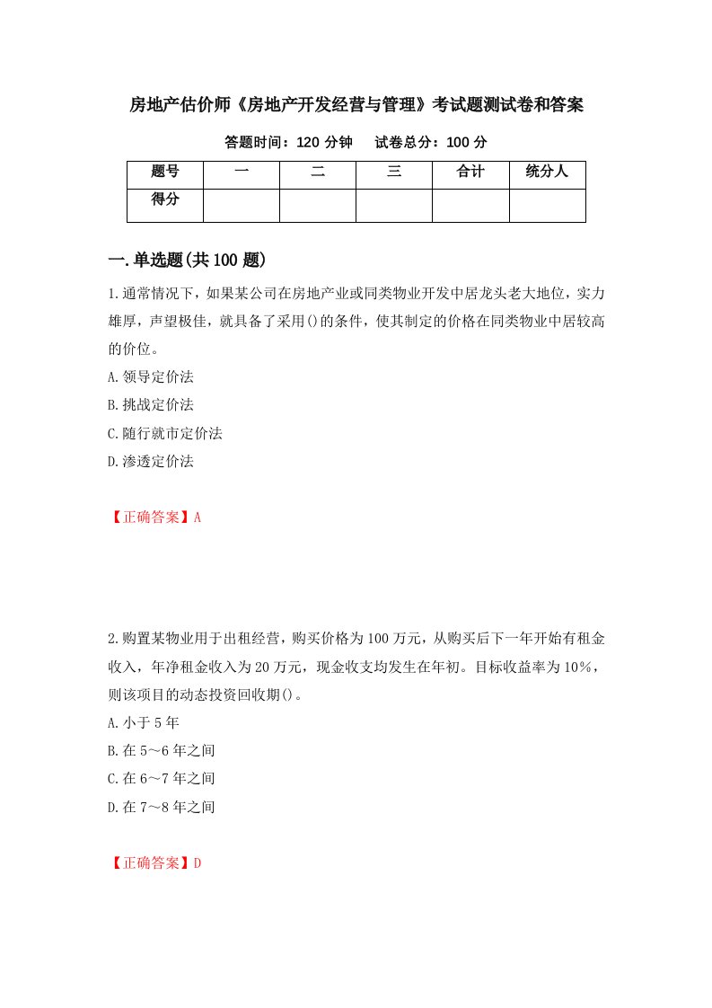 房地产估价师房地产开发经营与管理考试题测试卷和答案第19套