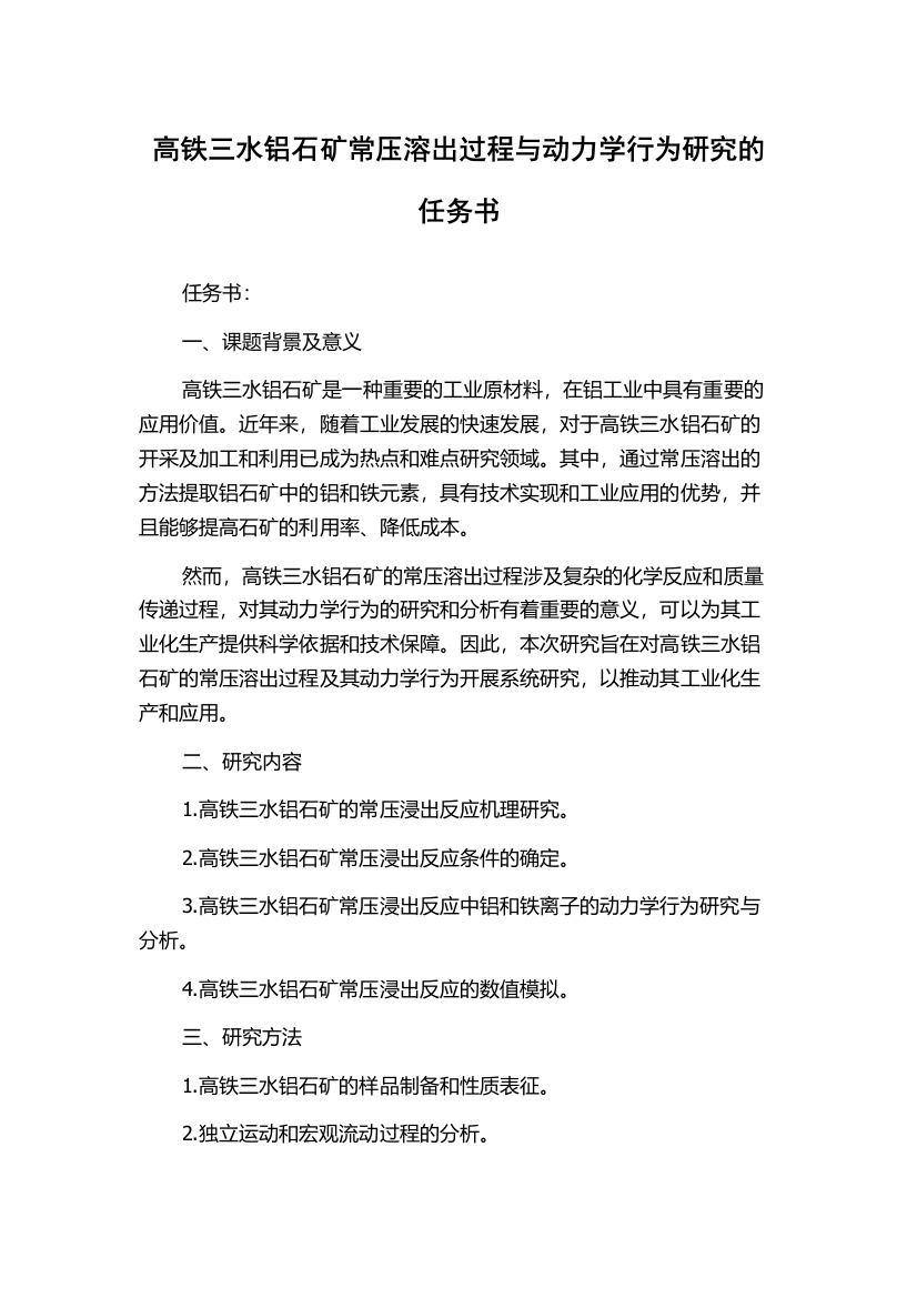 高铁三水铝石矿常压溶出过程与动力学行为研究的任务书