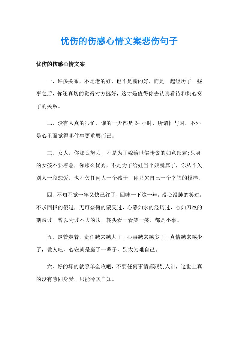 忧伤的伤感心情文案悲伤句子