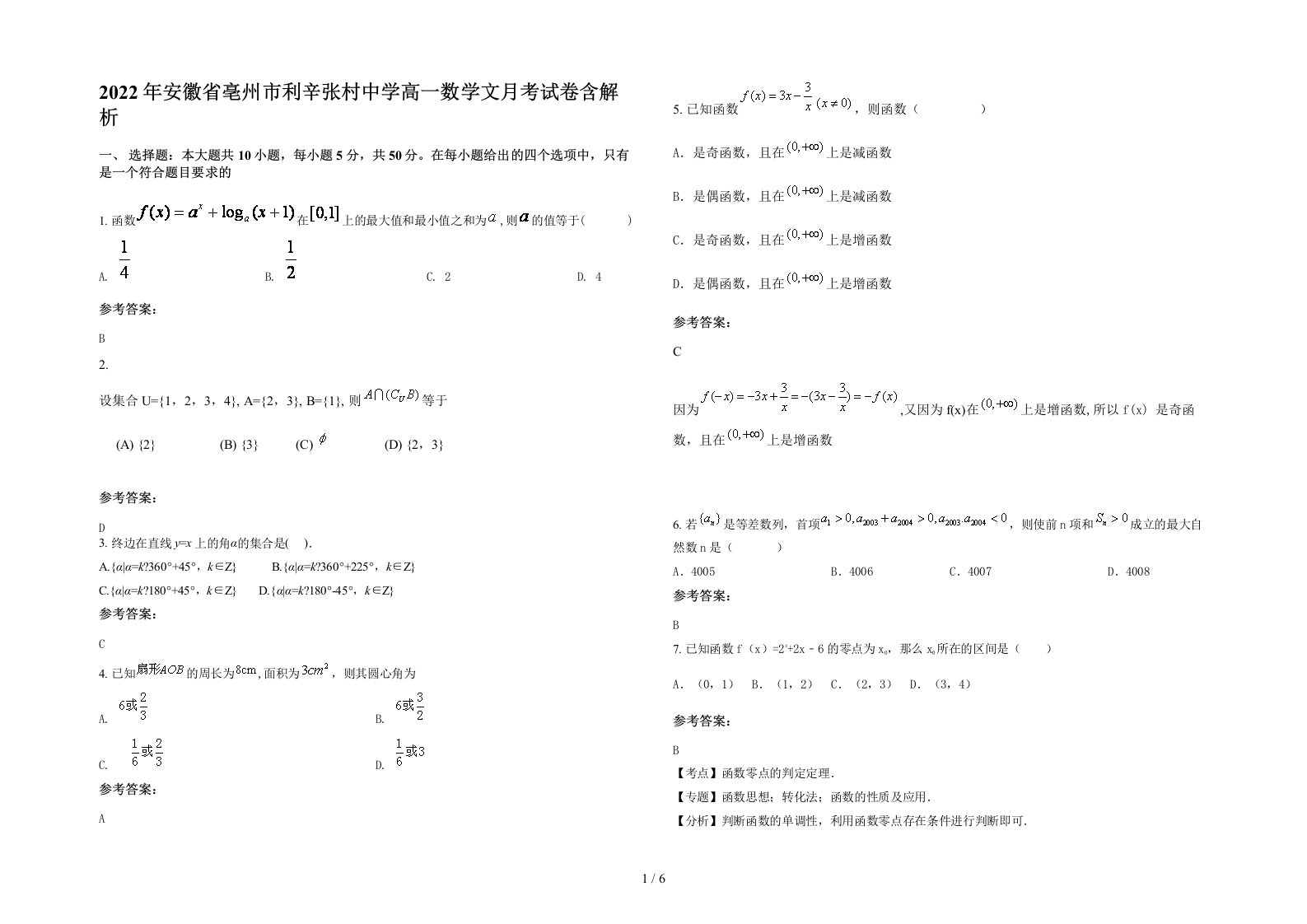 2022年安徽省亳州市利辛张村中学高一数学文月考试卷含解析