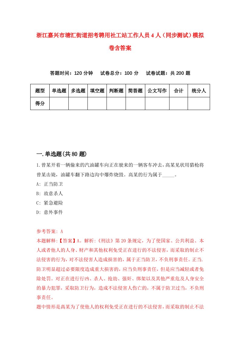 浙江嘉兴市塘汇街道招考聘用社工站工作人员4人同步测试模拟卷含答案9