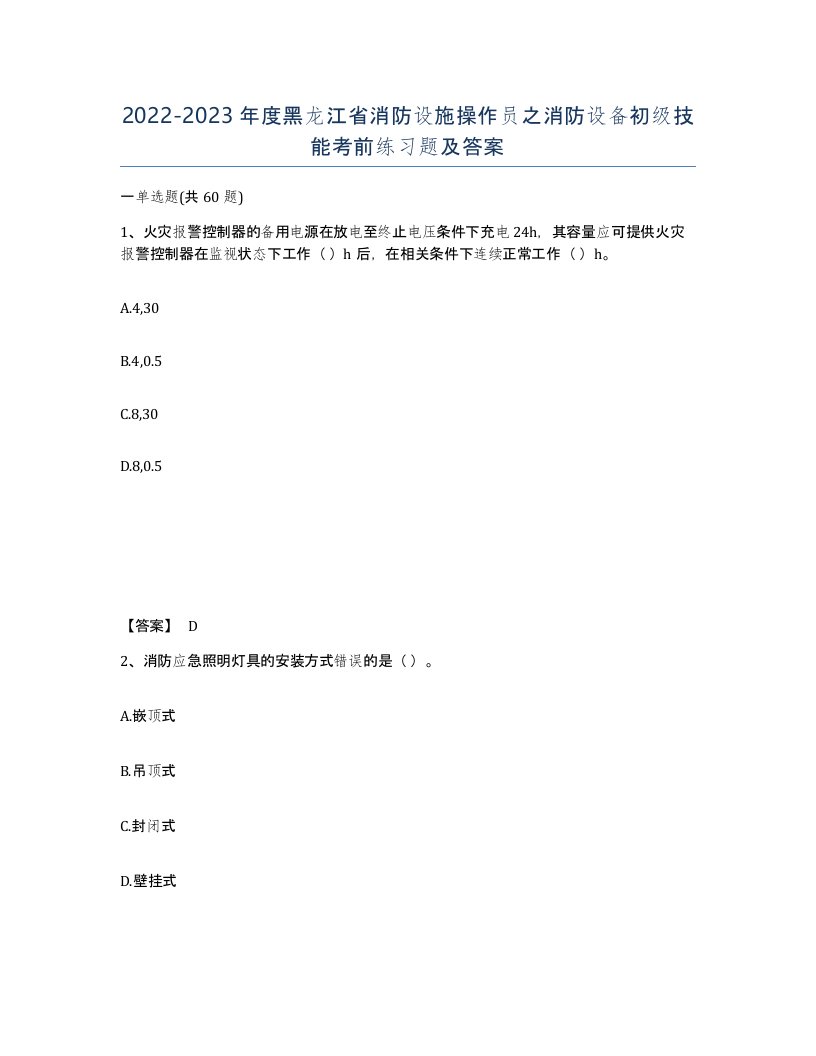 2022-2023年度黑龙江省消防设施操作员之消防设备初级技能考前练习题及答案