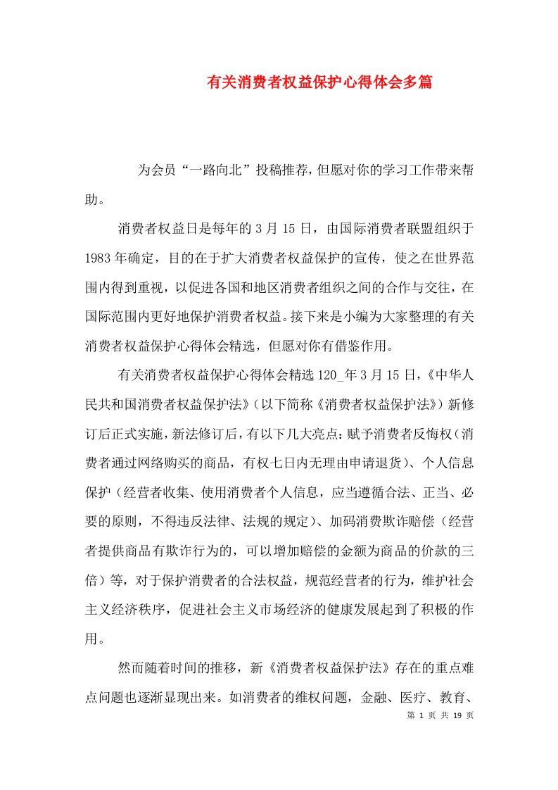 有关消费者权益保护心得体会多篇