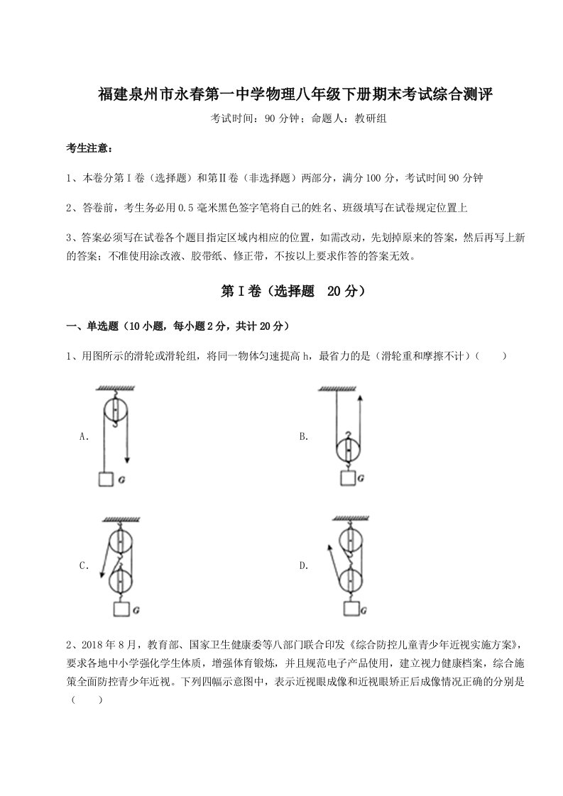 基础强化福建泉州市永春第一中学物理八年级下册期末考试综合测评试卷（含答案详解）