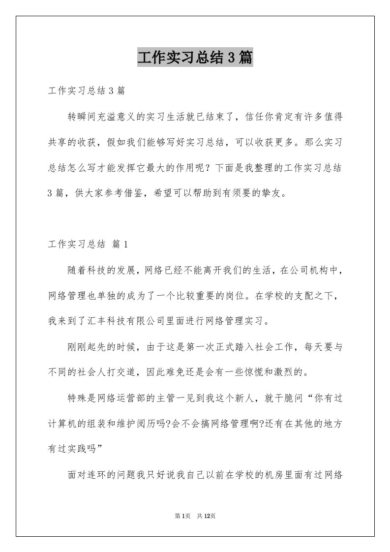 工作实习总结3篇例文