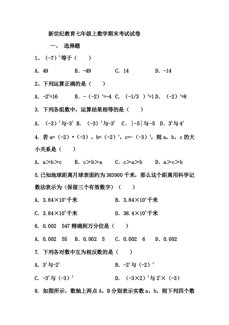 北师七年级上数学期末