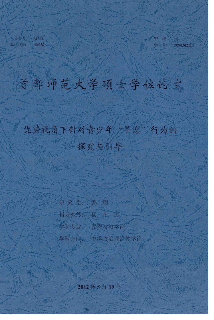 优势视角下针对青少年“早恋”行为的探究与引导