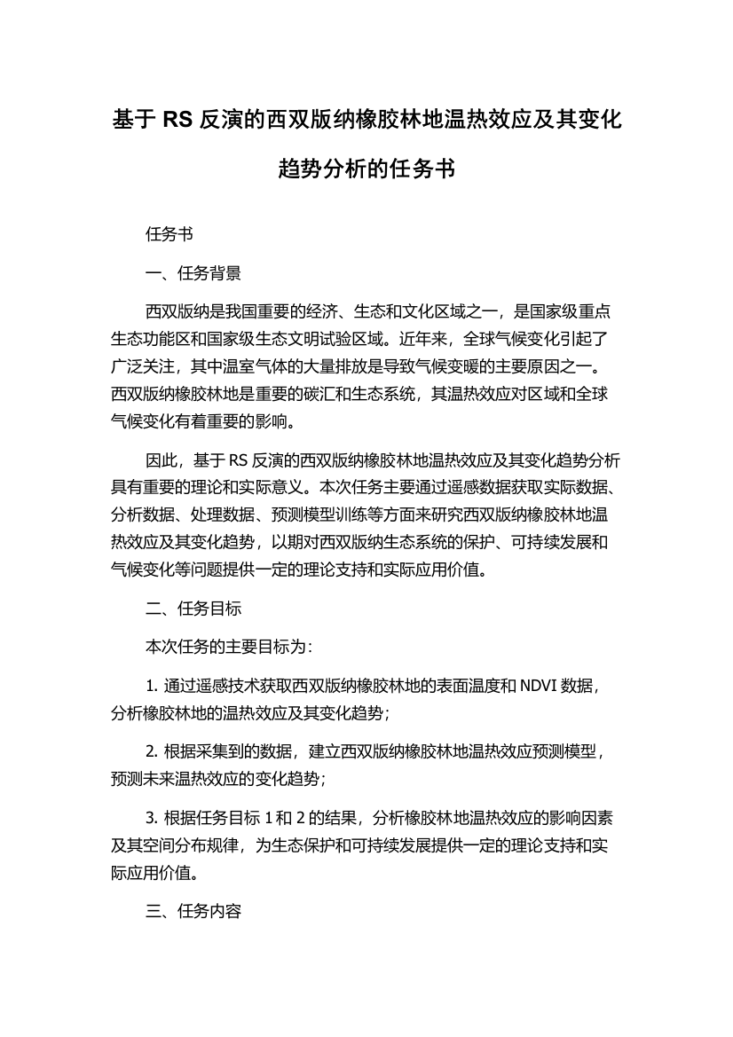 基于RS反演的西双版纳橡胶林地温热效应及其变化趋势分析的任务书