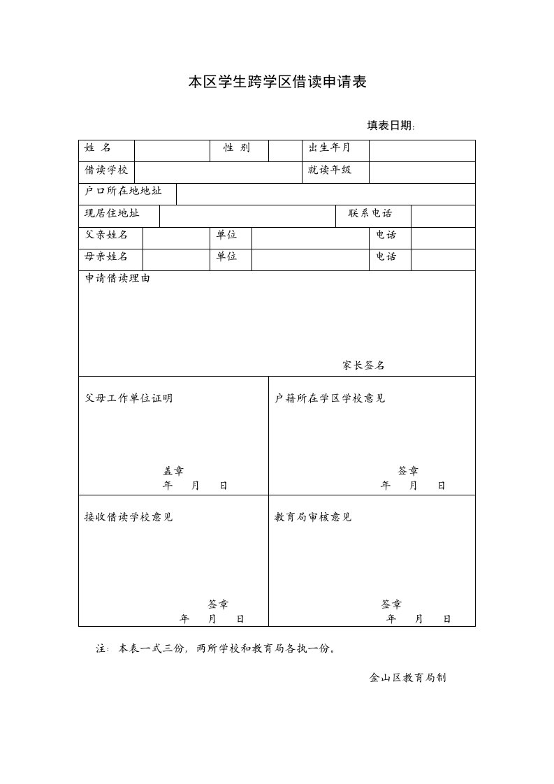 本区学生跨学区读申请表