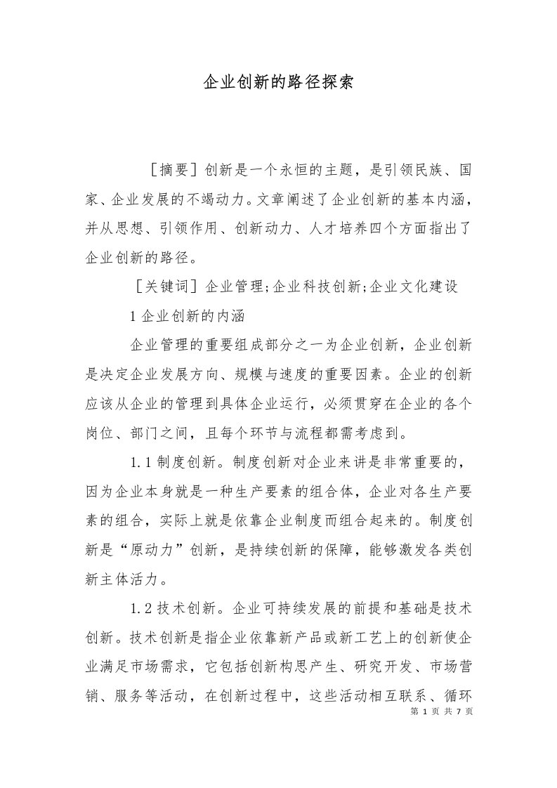 企业创新的路径探索