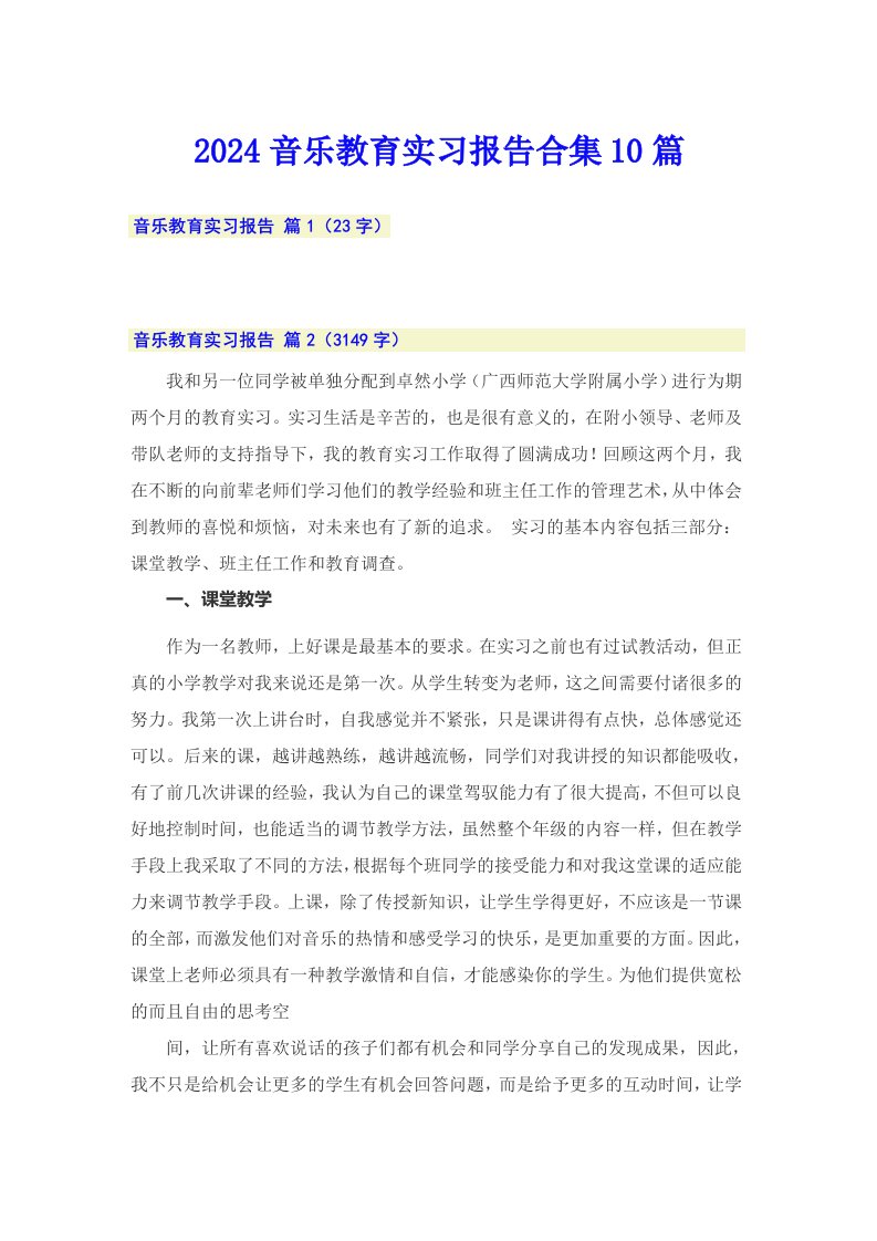 2024音乐教育实习报告合集10篇