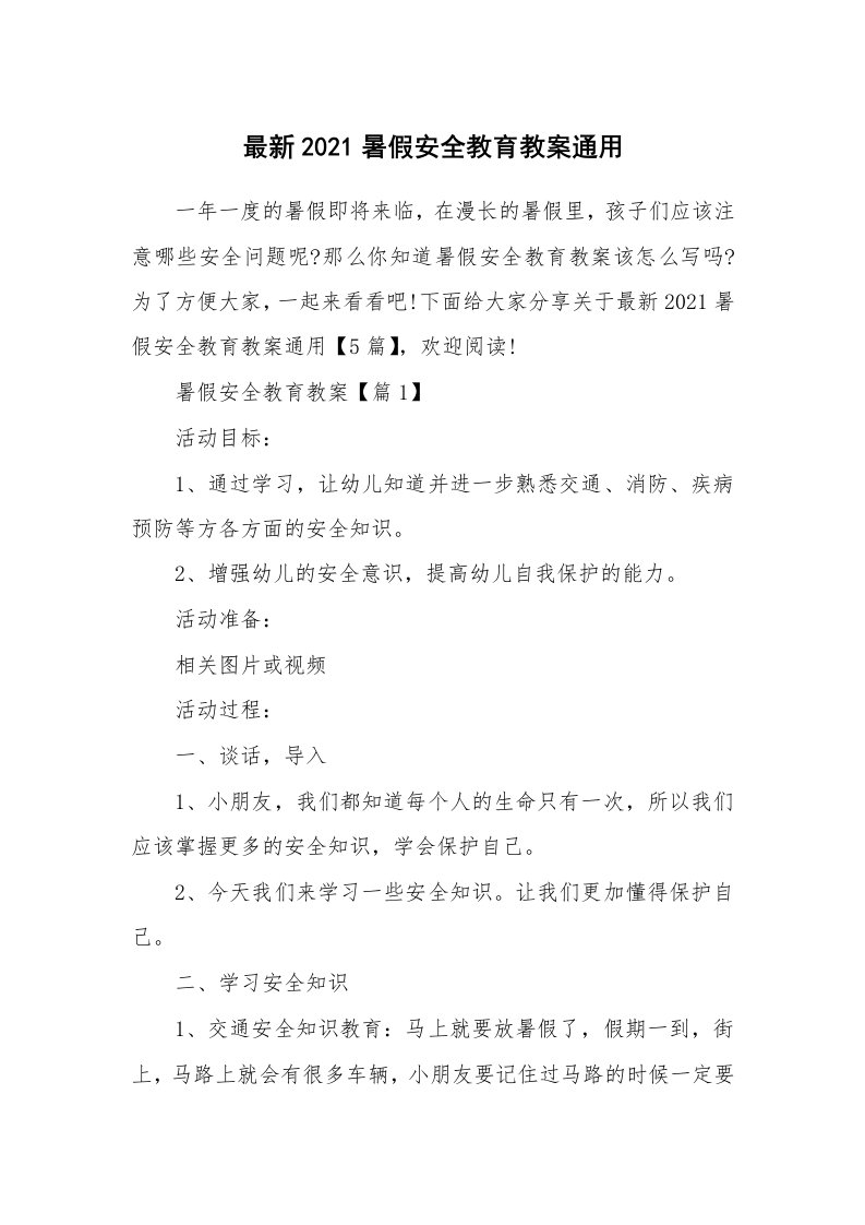 办公文秘_最新2021暑假安全教育教案通用