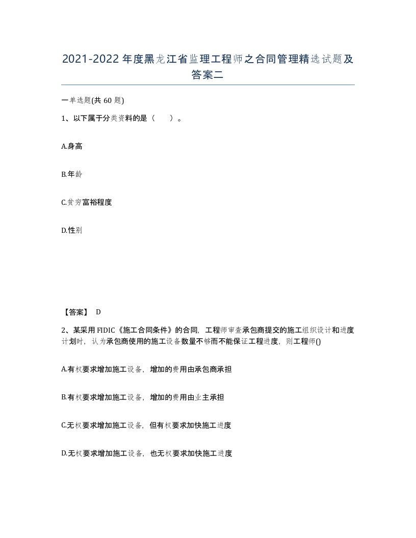 2021-2022年度黑龙江省监理工程师之合同管理试题及答案二