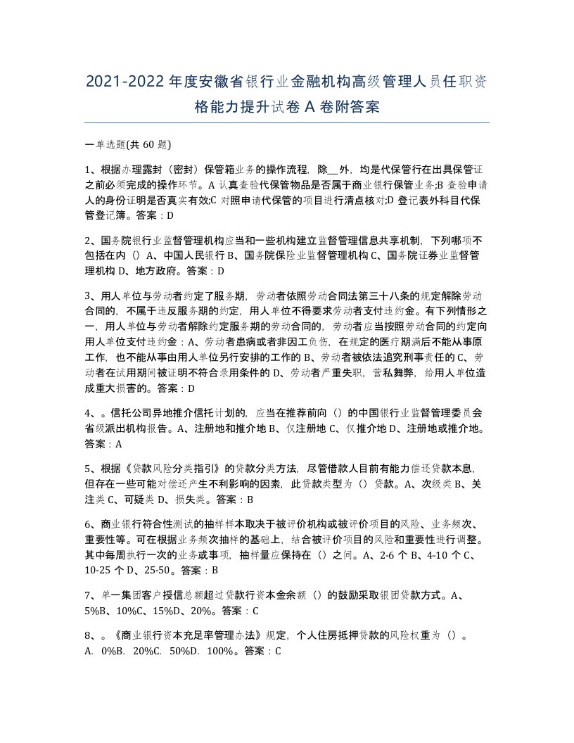 2021-2022年度安徽省银行业金融机构高级管理人员任职资格能力提升试卷A卷附答案