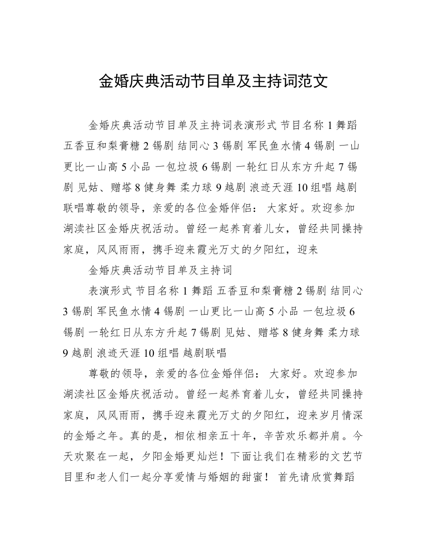 金婚庆典活动节目单及主持词范文