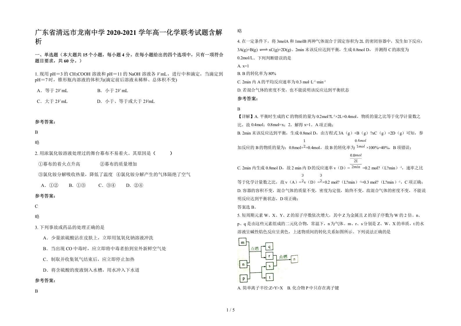 广东省清远市龙南中学2020-2021学年高一化学联考试题含解析