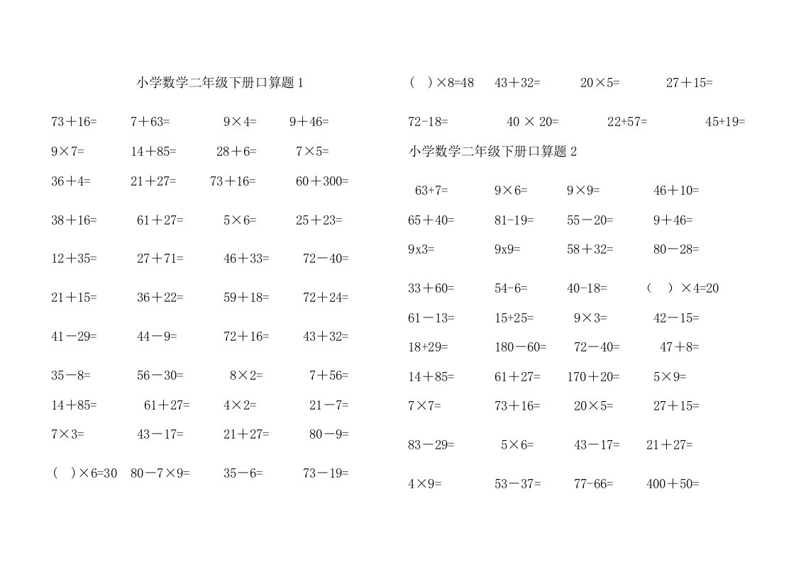 人教版小学数学二年级下册口算题