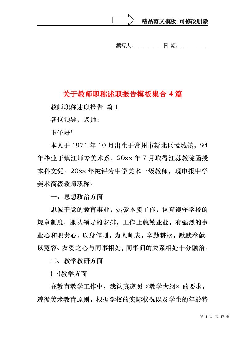 关于教师职称述职报告模板集合4篇