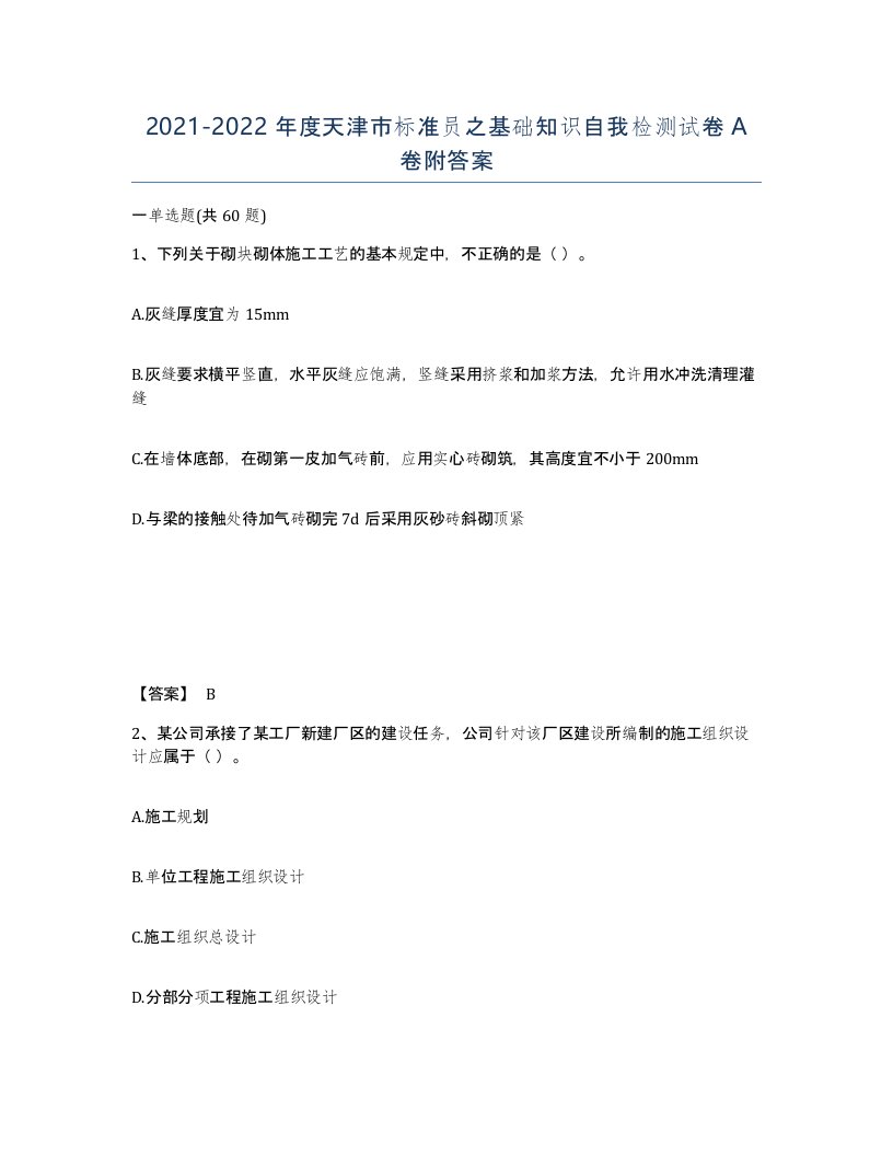 2021-2022年度天津市标准员之基础知识自我检测试卷A卷附答案