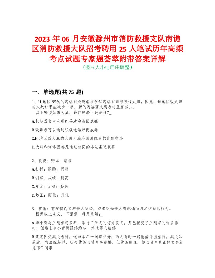 2023年06月安徽滁州市消防救援支队南谯区消防救援大队招考聘用25人笔试历年高频考点试题专家题荟萃附带答案详解