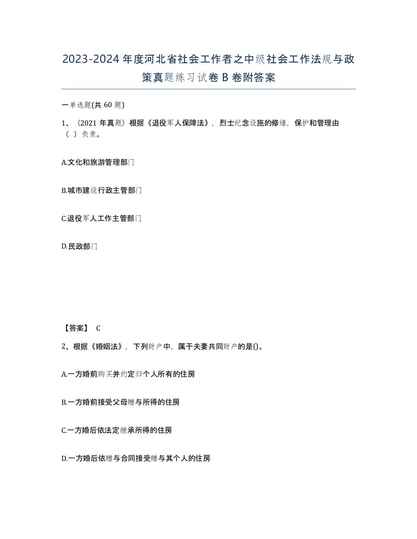 2023-2024年度河北省社会工作者之中级社会工作法规与政策真题练习试卷B卷附答案