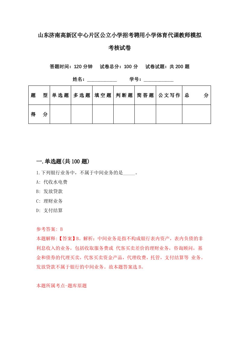 山东济南高新区中心片区公立小学招考聘用小学体育代课教师模拟考核试卷1