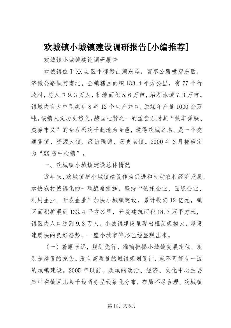 3欢城镇小城镇建设调研报告[小编推荐]