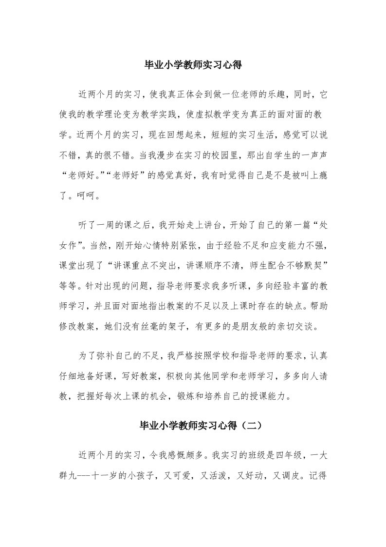 毕业小学教师实习心得