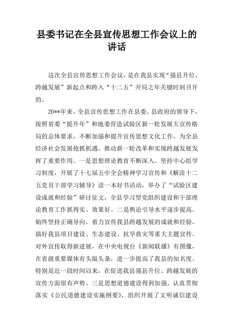 县委书记在全县宣传思想工作会议上的讲话