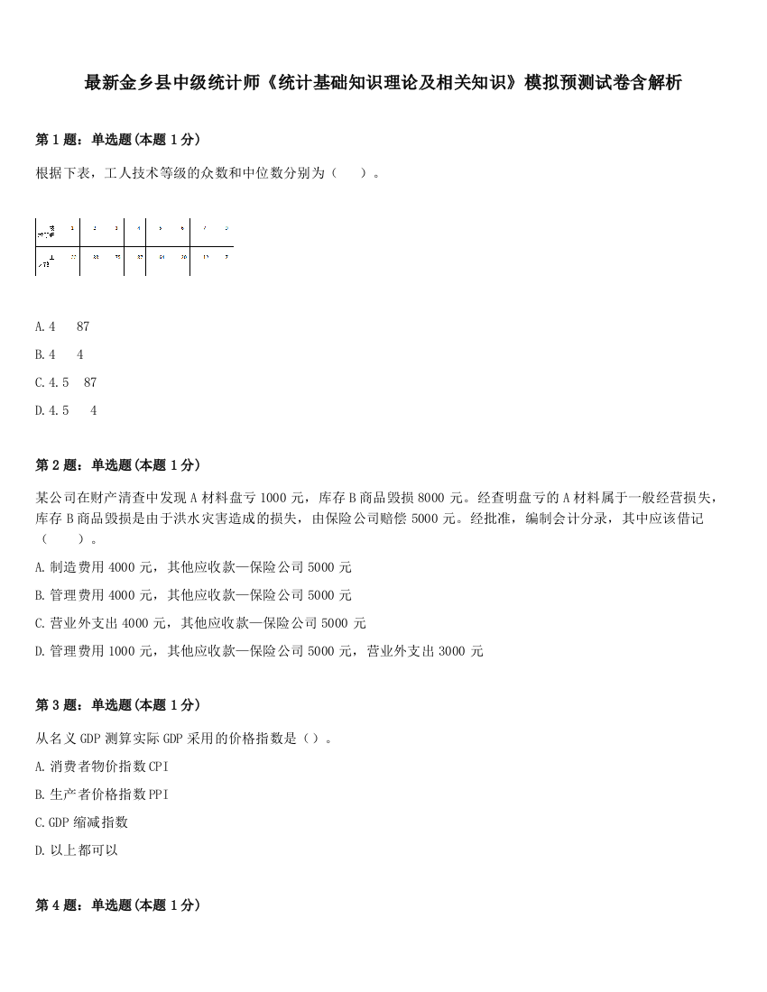 最新金乡县中级统计师《统计基础知识理论及相关知识》模拟预测试卷含解析