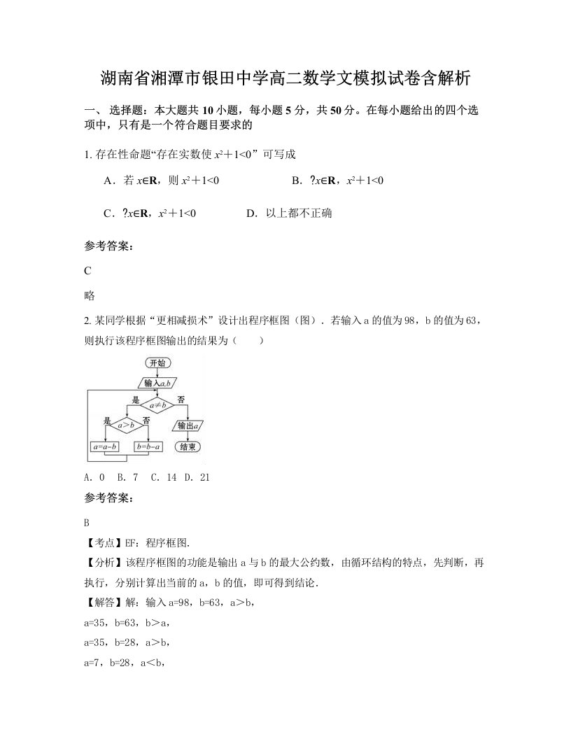 湖南省湘潭市银田中学高二数学文模拟试卷含解析