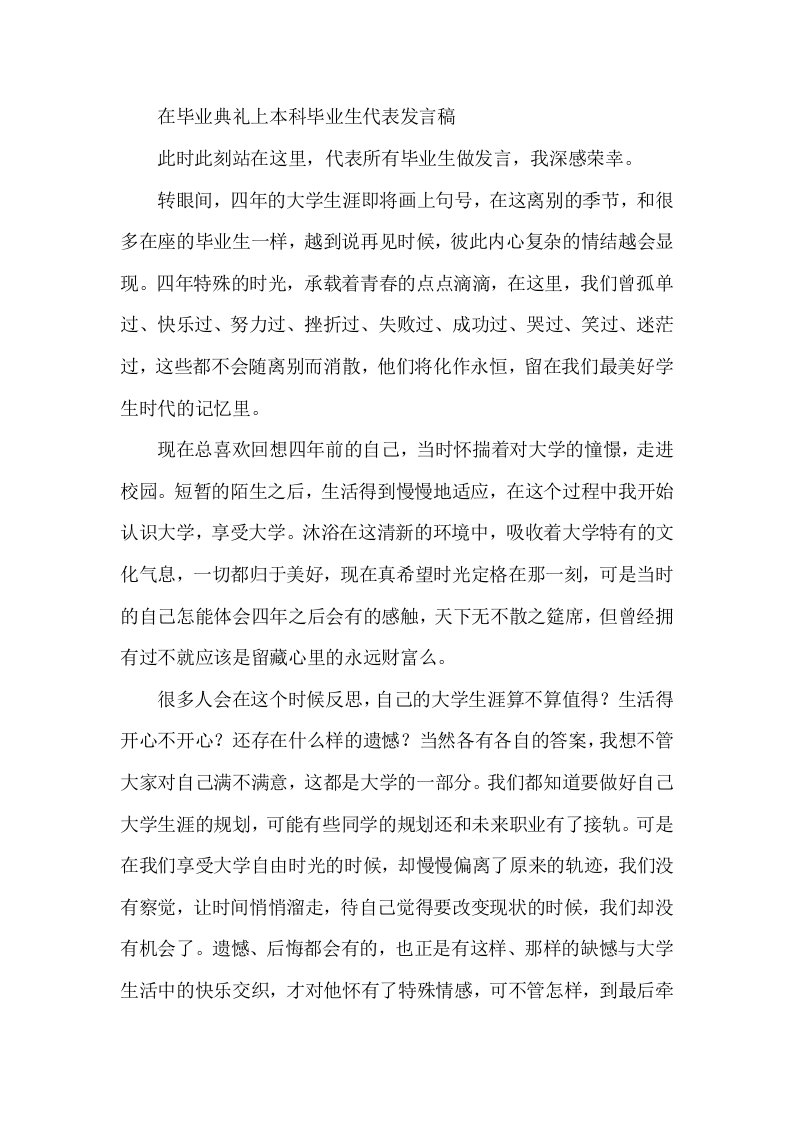 在毕业典礼上本科毕业生代表发言稿