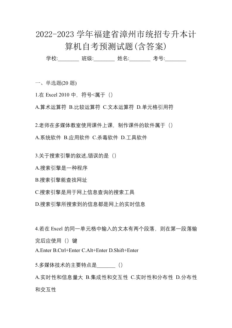 2022-2023学年福建省漳州市统招专升本计算机自考预测试题含答案