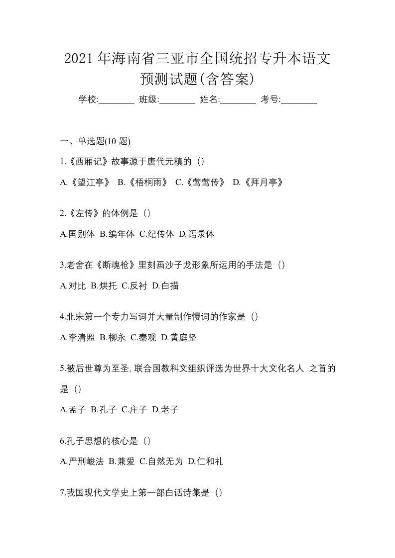 2021年海南省三亚市全国统招专升本语文预测试题含答案