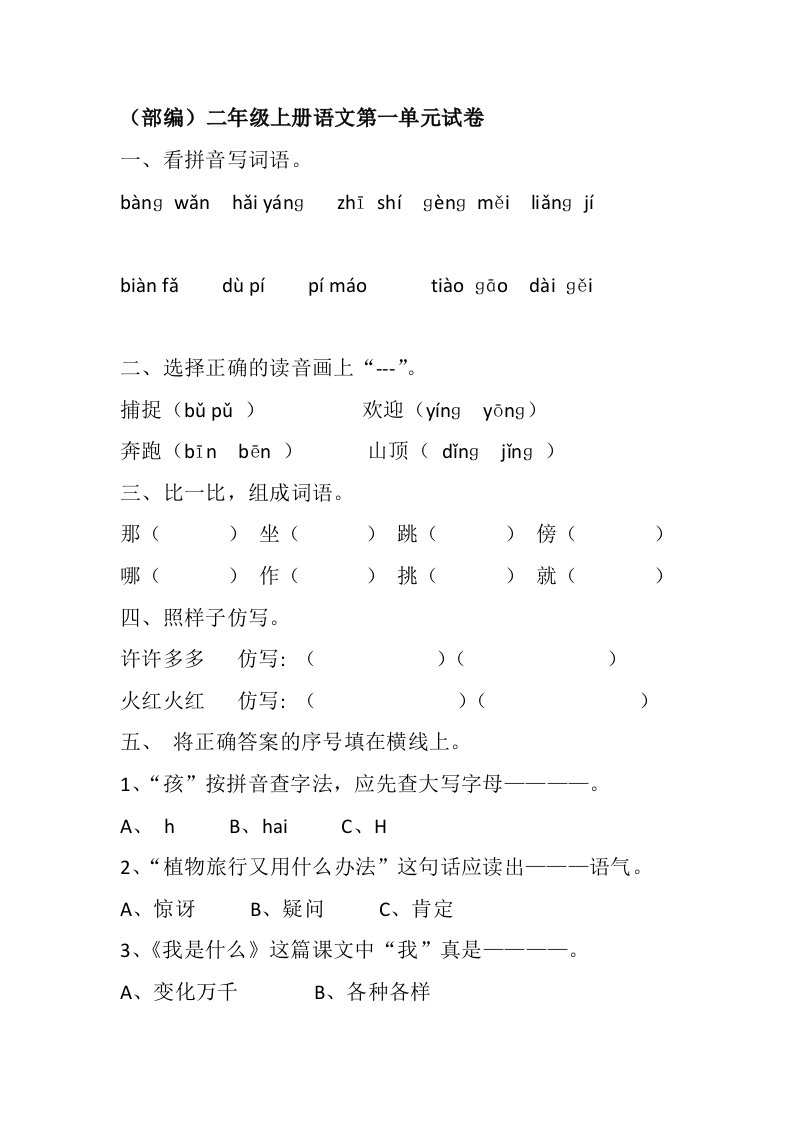 部编人教版小学二年级上册语文单元试卷全册