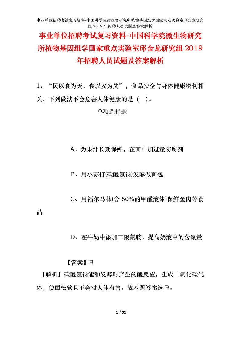 事业单位招聘考试复习资料-中国科学院微生物研究所植物基因组学国家重点实验室邱金龙研究组2019年招聘人员试题及答案解析