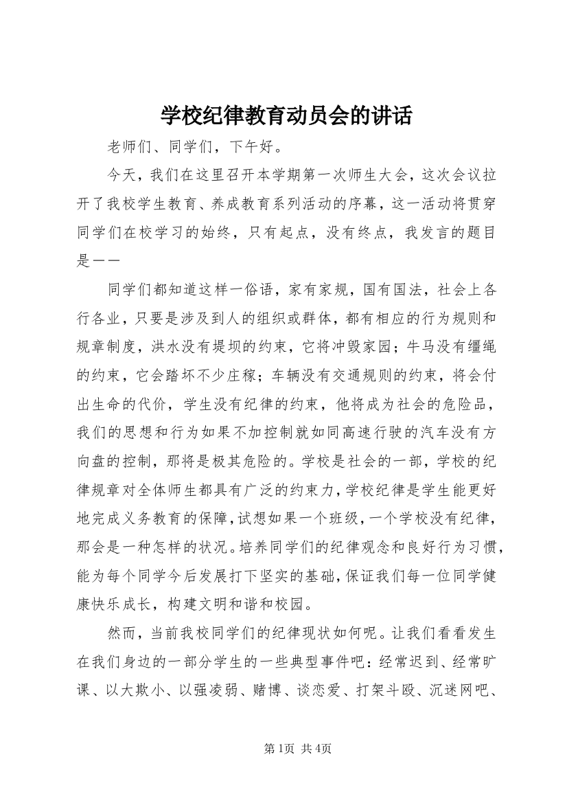 学校纪律教育动员会的讲话