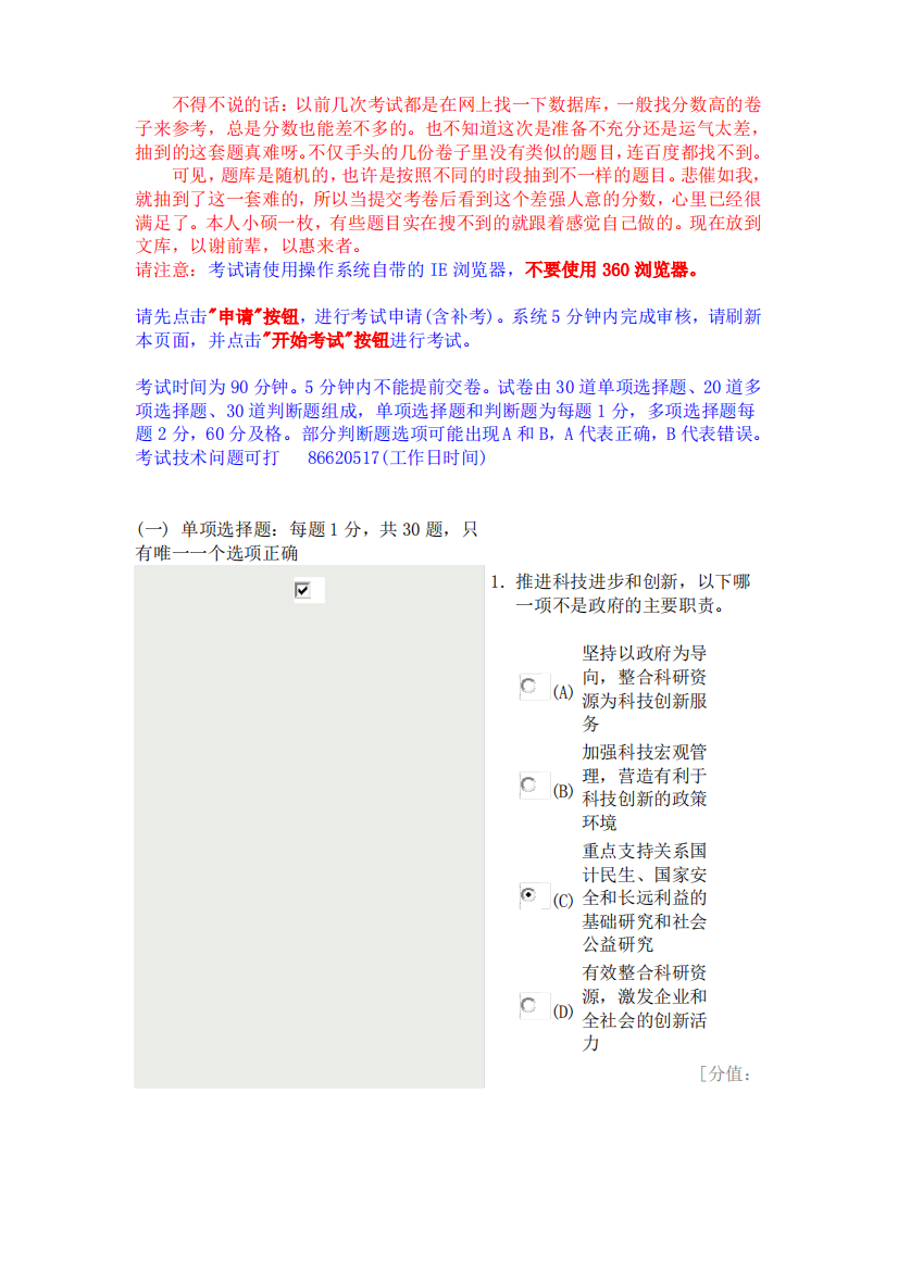 2013年2月28日常州-继续教育-科学素养和科研方法77分