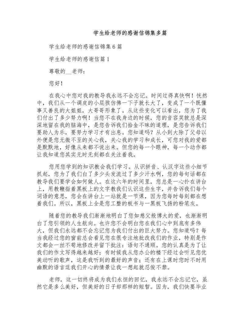 学生给老师的感谢信锦集多篇