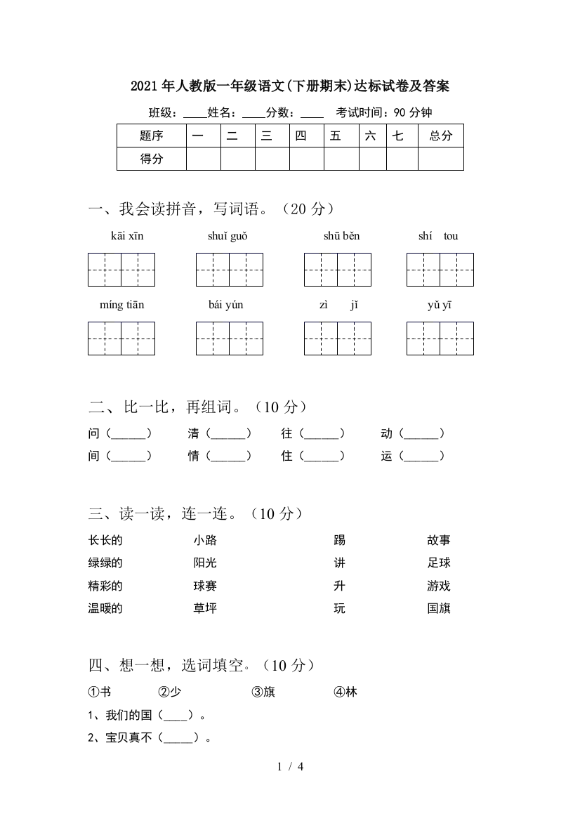 2021年人教版一年级语文(下册期末)达标试卷及答案