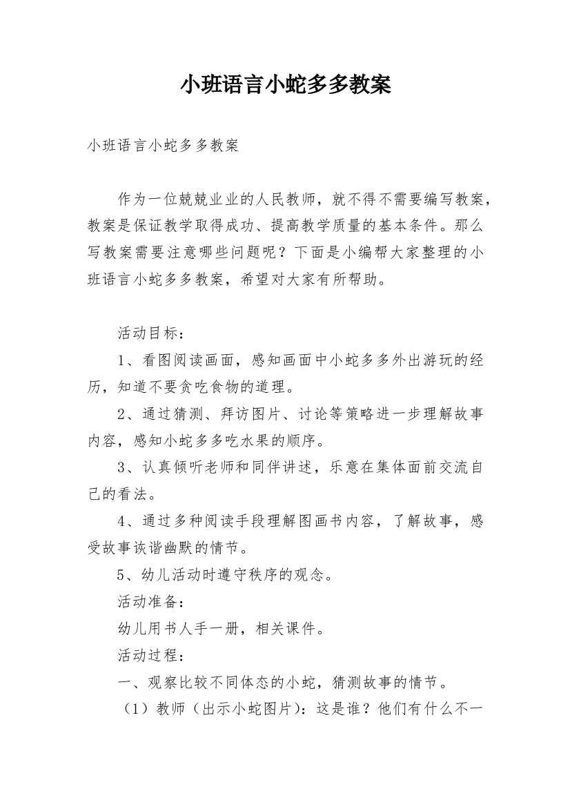 小班语言小蛇多多教案_4